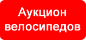 Аукцион