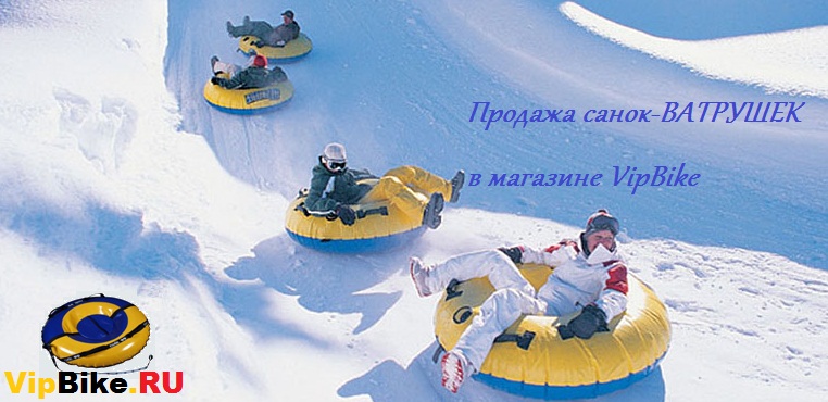 Купить санки-ватрушки.